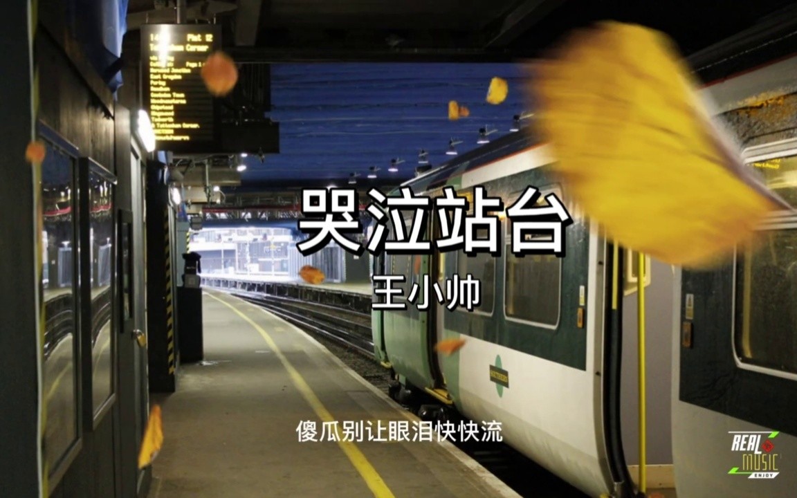 哭泣站台 - 王小帅