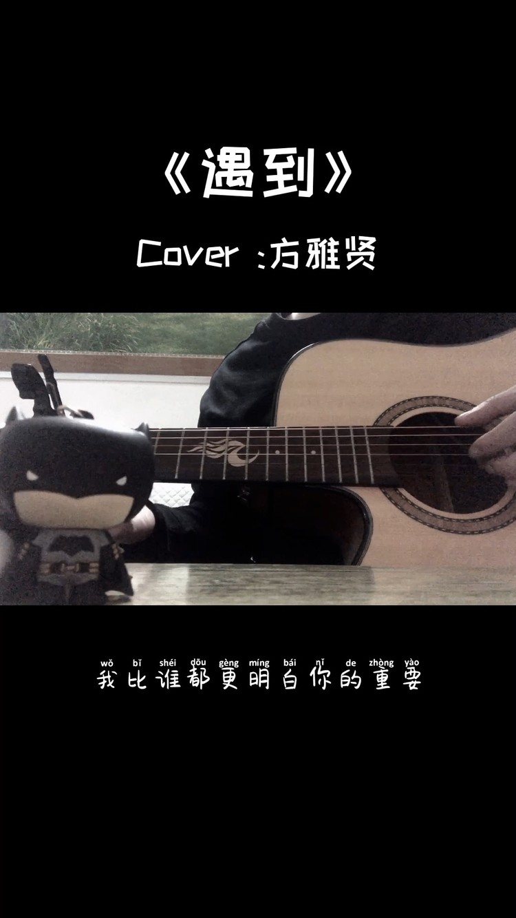  - 遇到你，是我三生有幸