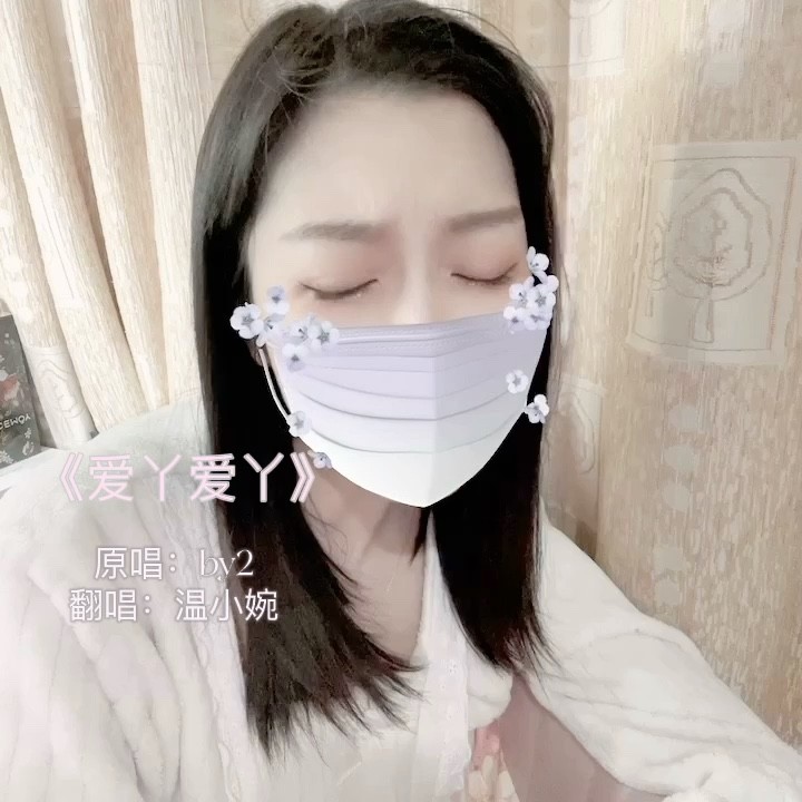 清唱下《爱丫爱丫》