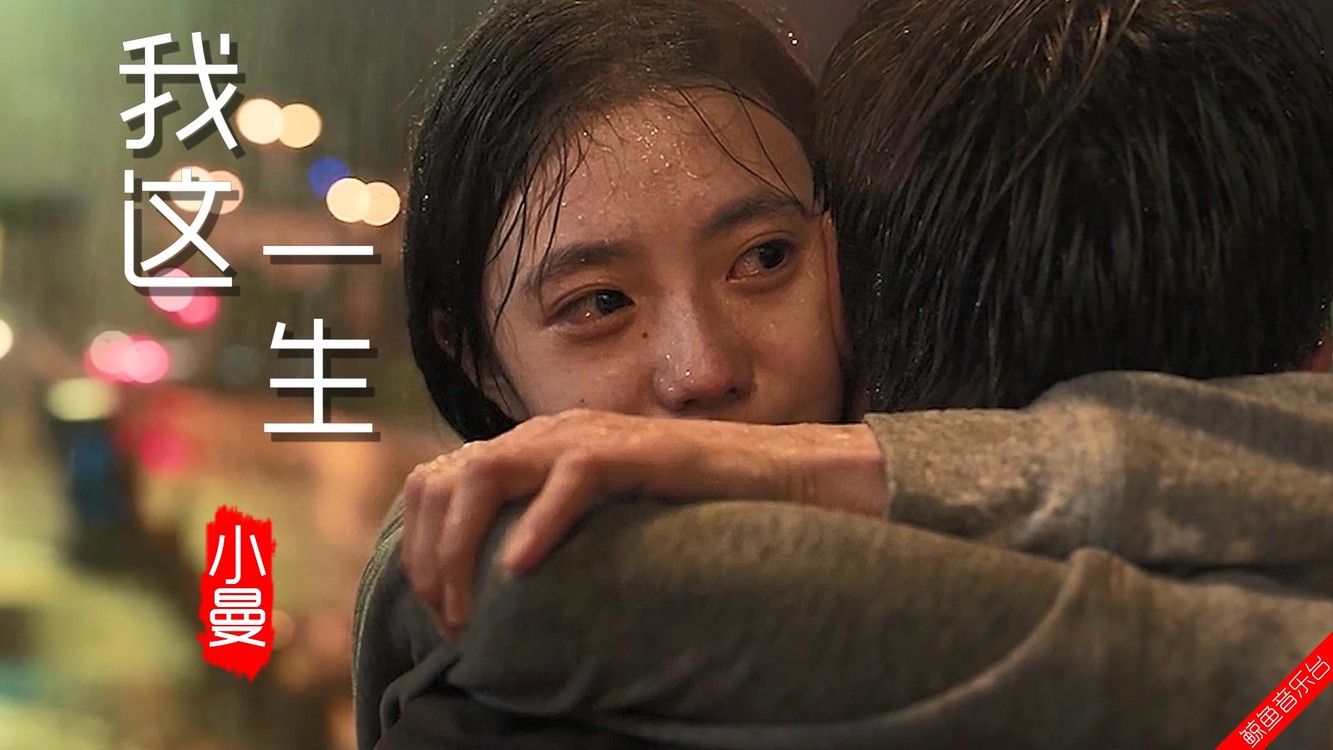 小曼《我这一生》,唱出了人生的酸甜苦辣,歌词走心旋律伤感好听