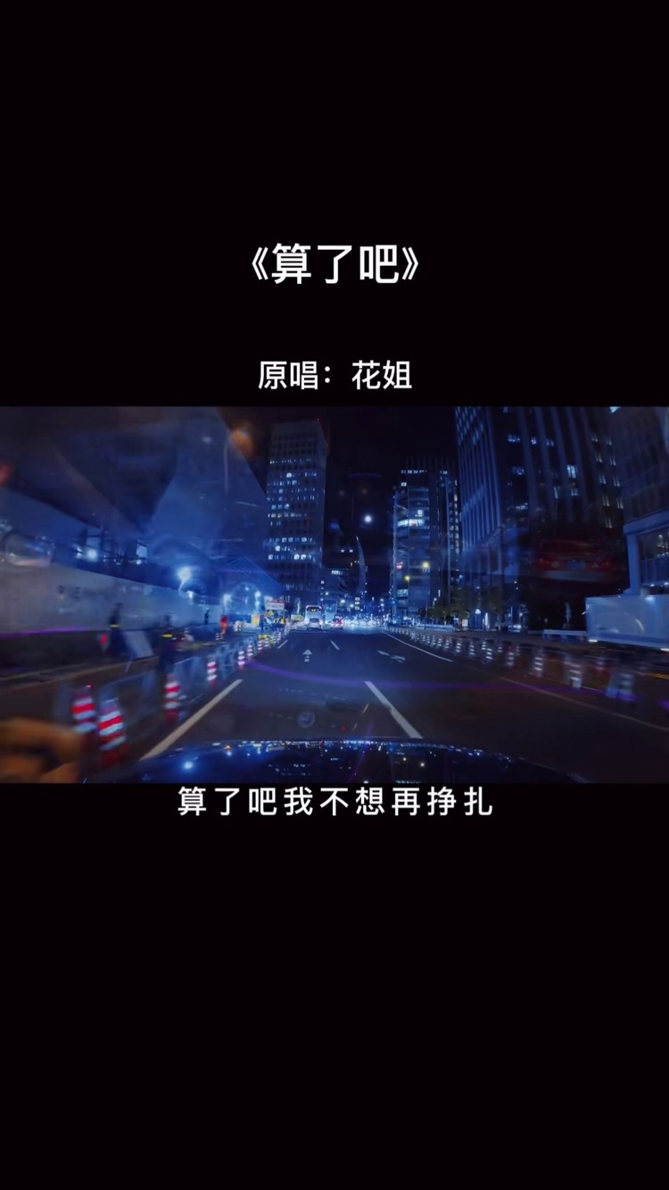 算了吧一切都是最好的安排情感音乐