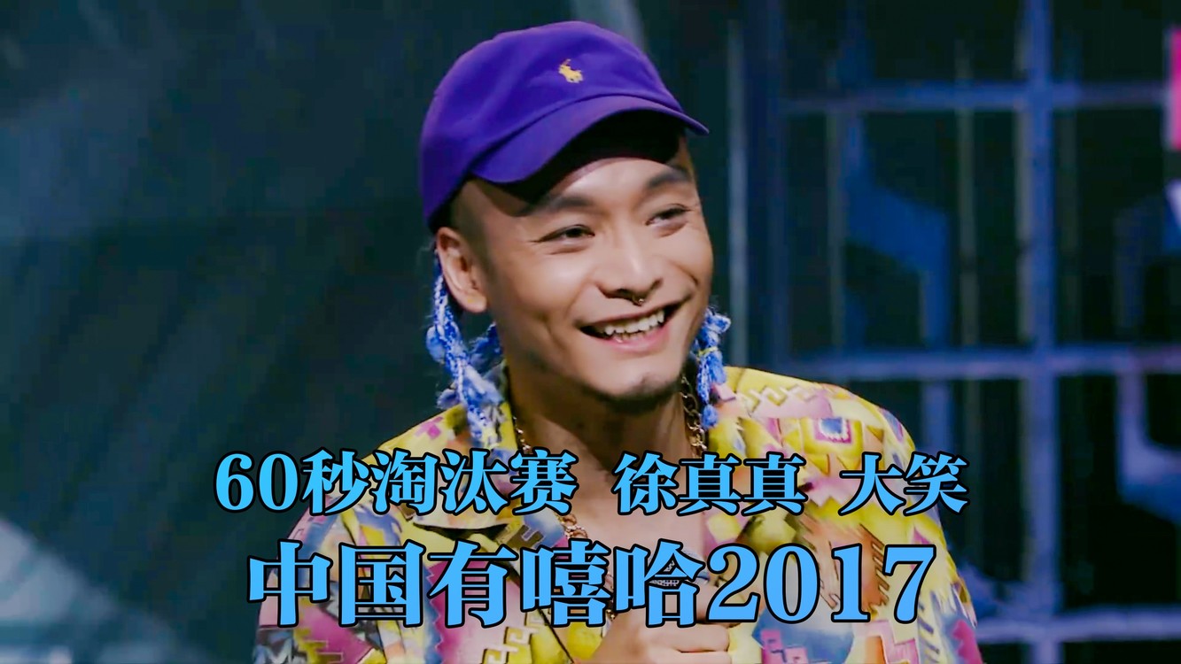  - 快乐说唱二人组!徐真真《开心就拍手》大笑《228》
