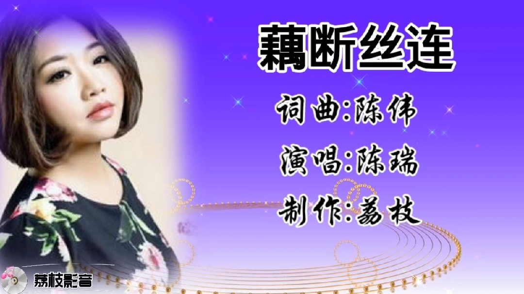  - 陈瑞的《藕断丝连》，歌声优美，入人心扉
