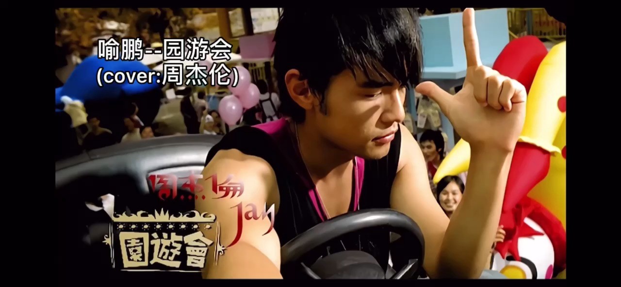  - 喻鹏--园游会 (cover 周杰伦) 翻唱作品