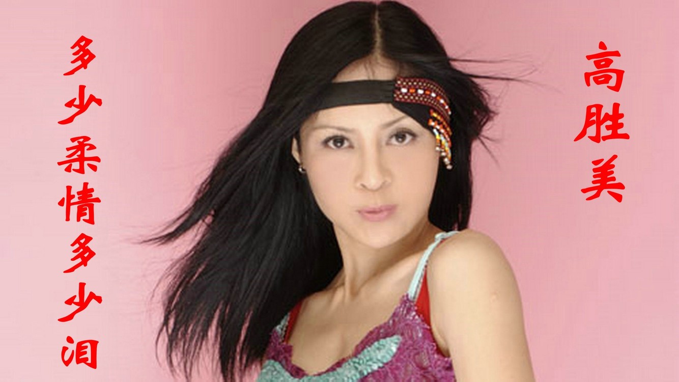 高胜美的一首经典老歌真正的人美歌甜