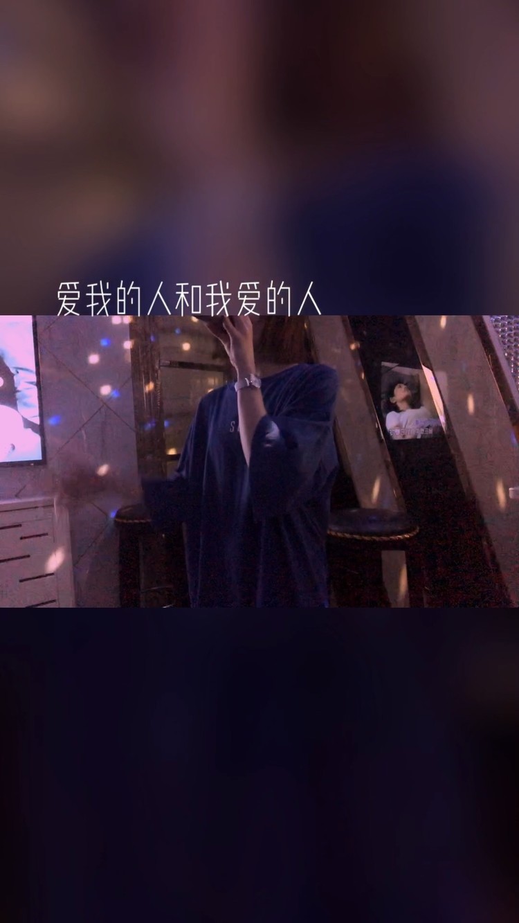 爱我的人和我爱的人