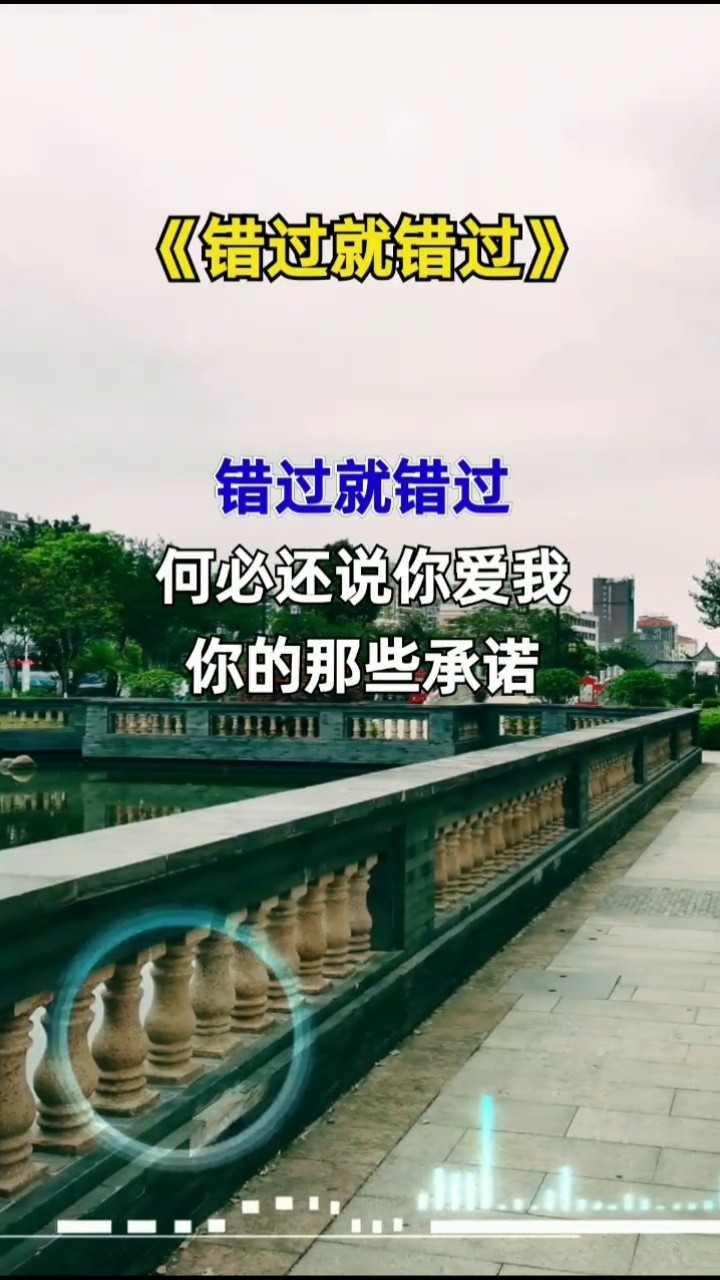 错过就错过何必太执着爱情如此人生亦如此