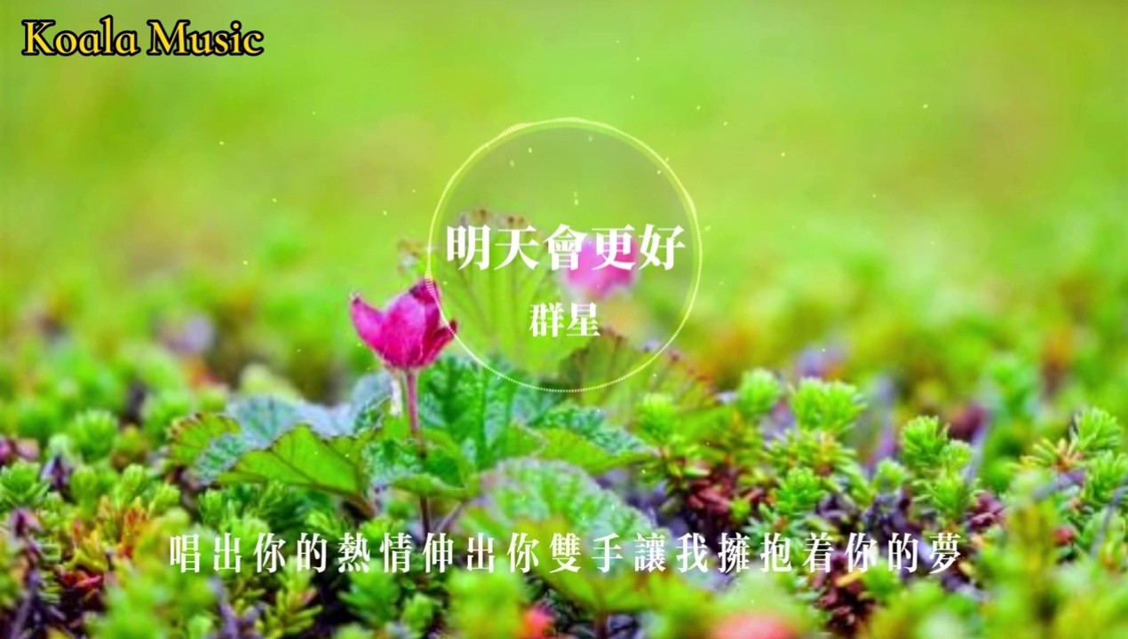 群星合唱《明天会更好》你最喜欢哪一个歌星-高清mv在线看-qq音乐