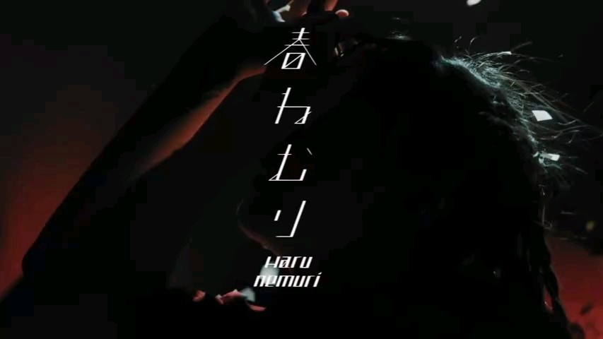 - 春 ねむり新曲「祈りだけがある」