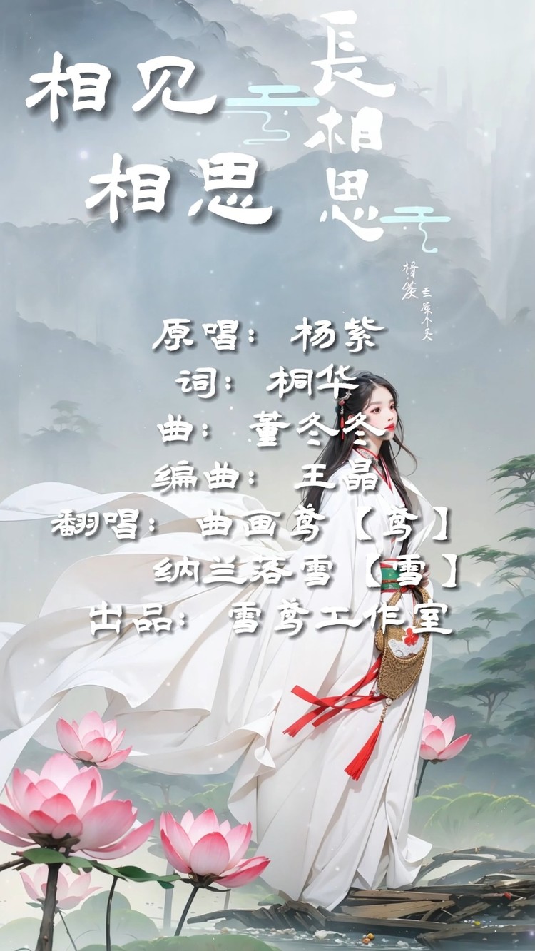 - 【长相思|翻唱】相见相思