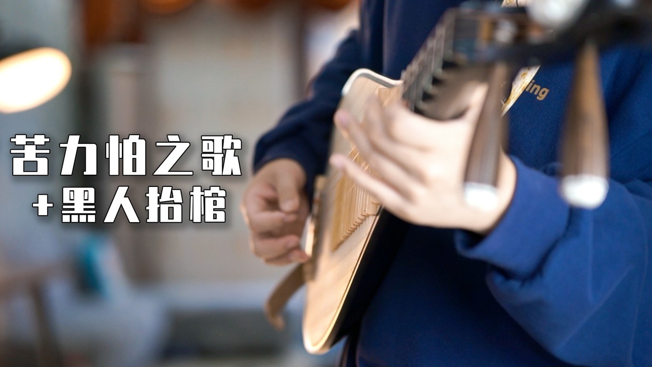  - 当琵琶和乐队同时演奏苦力怕之歌和黑人抬棺？