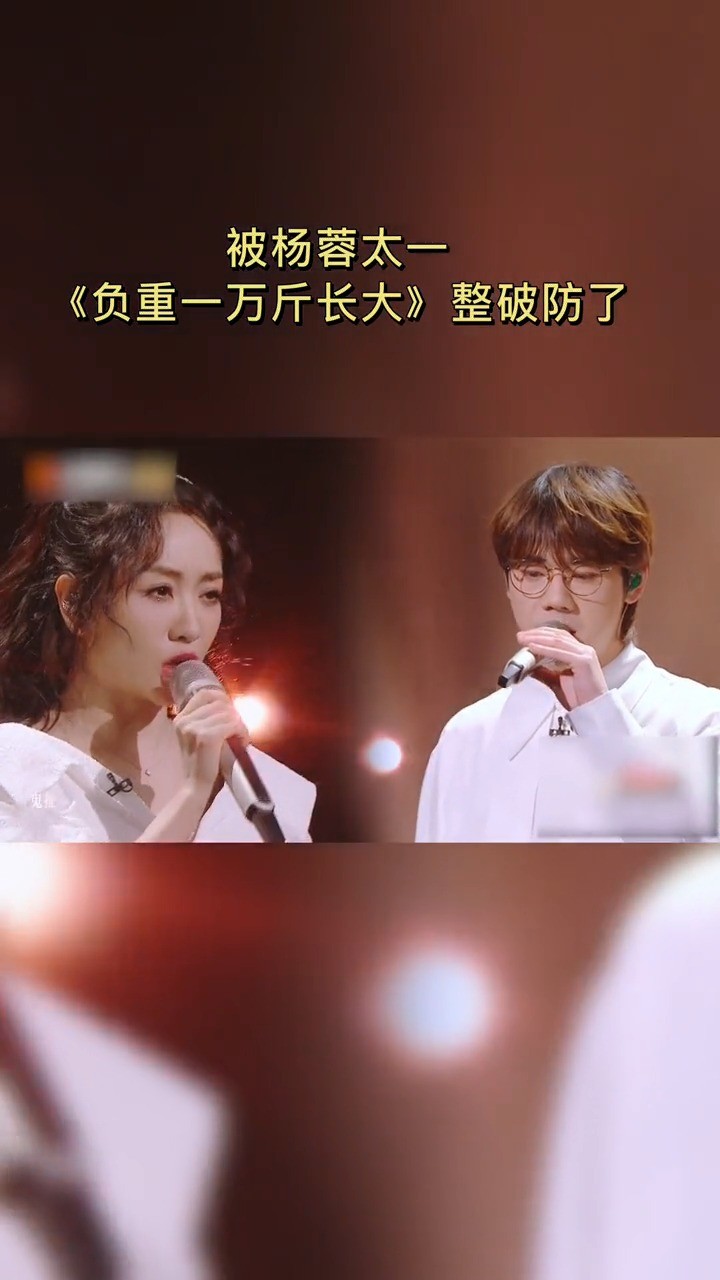 杨蓉#太一 合唱《负重一万斤长大》