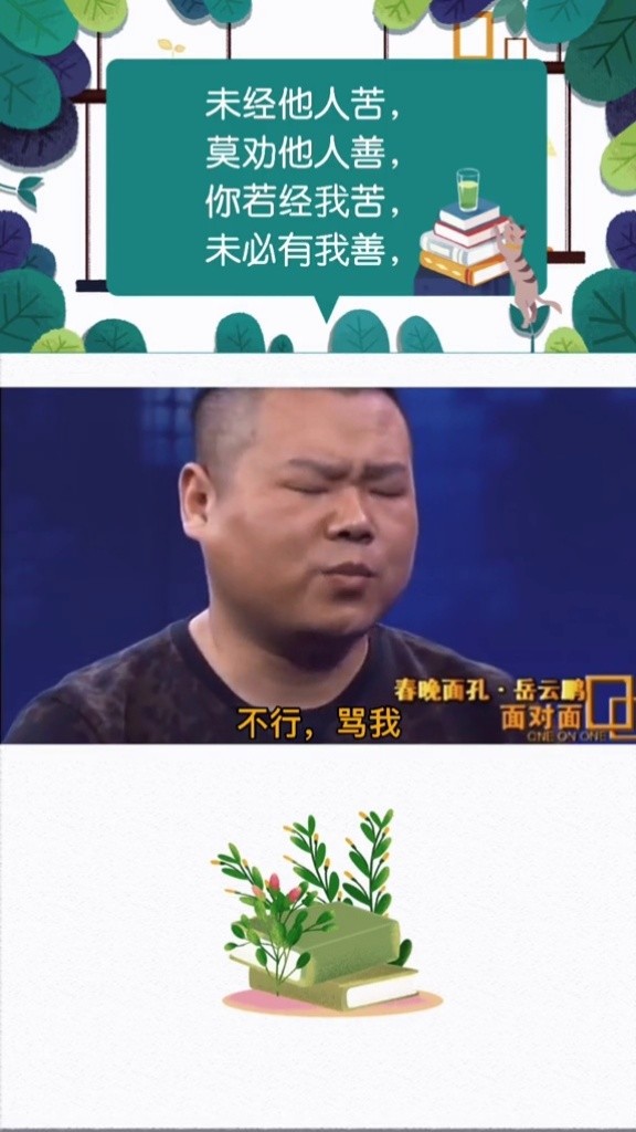 未经他人苦,莫劝他人善#岳云鹏#德云社