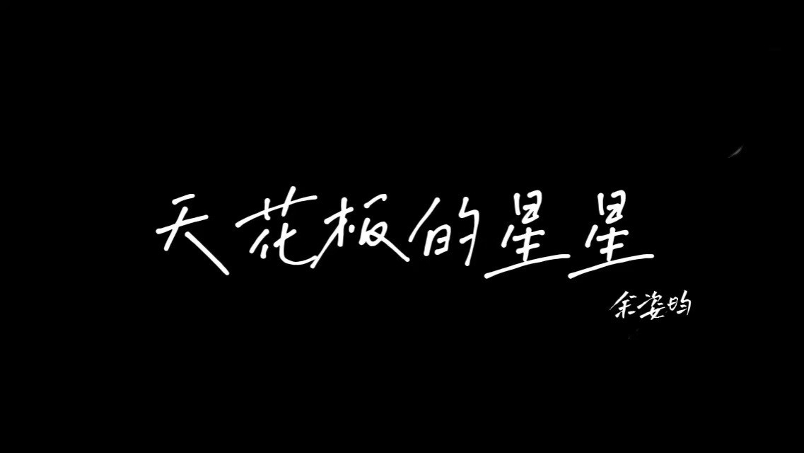  - 《天花板的星星》余姿昀