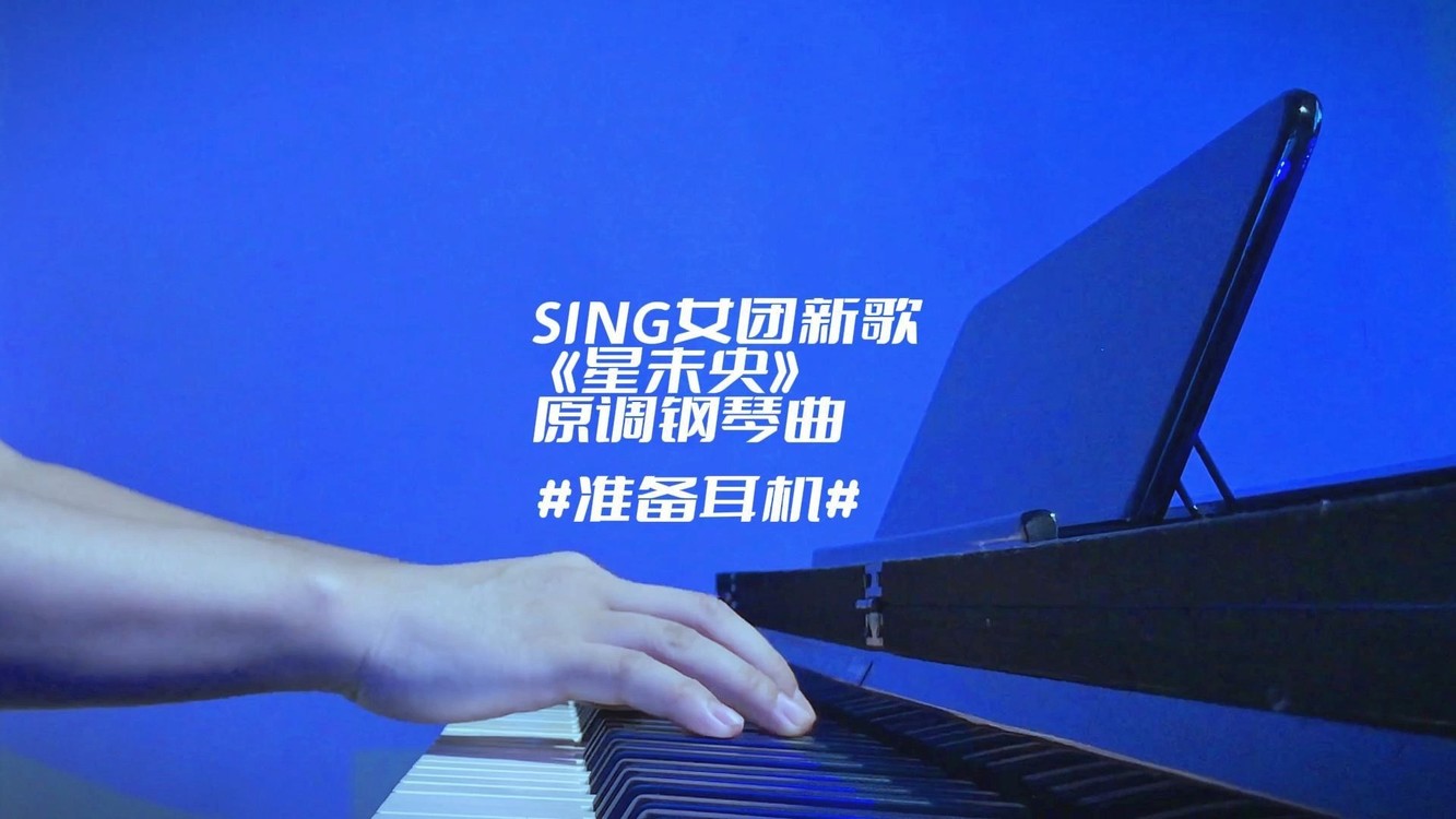  - SING女团《星未央》钢琴曲
