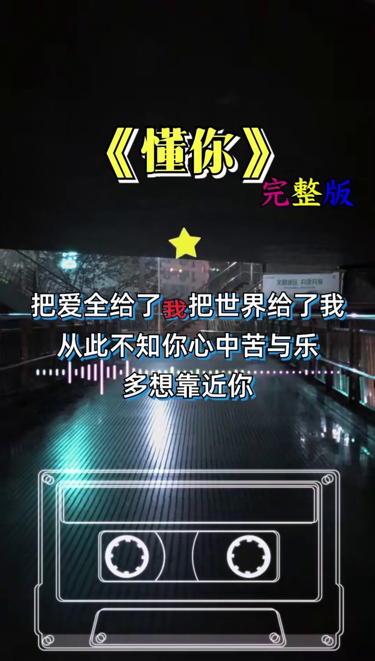 懂你歌曲配图图片