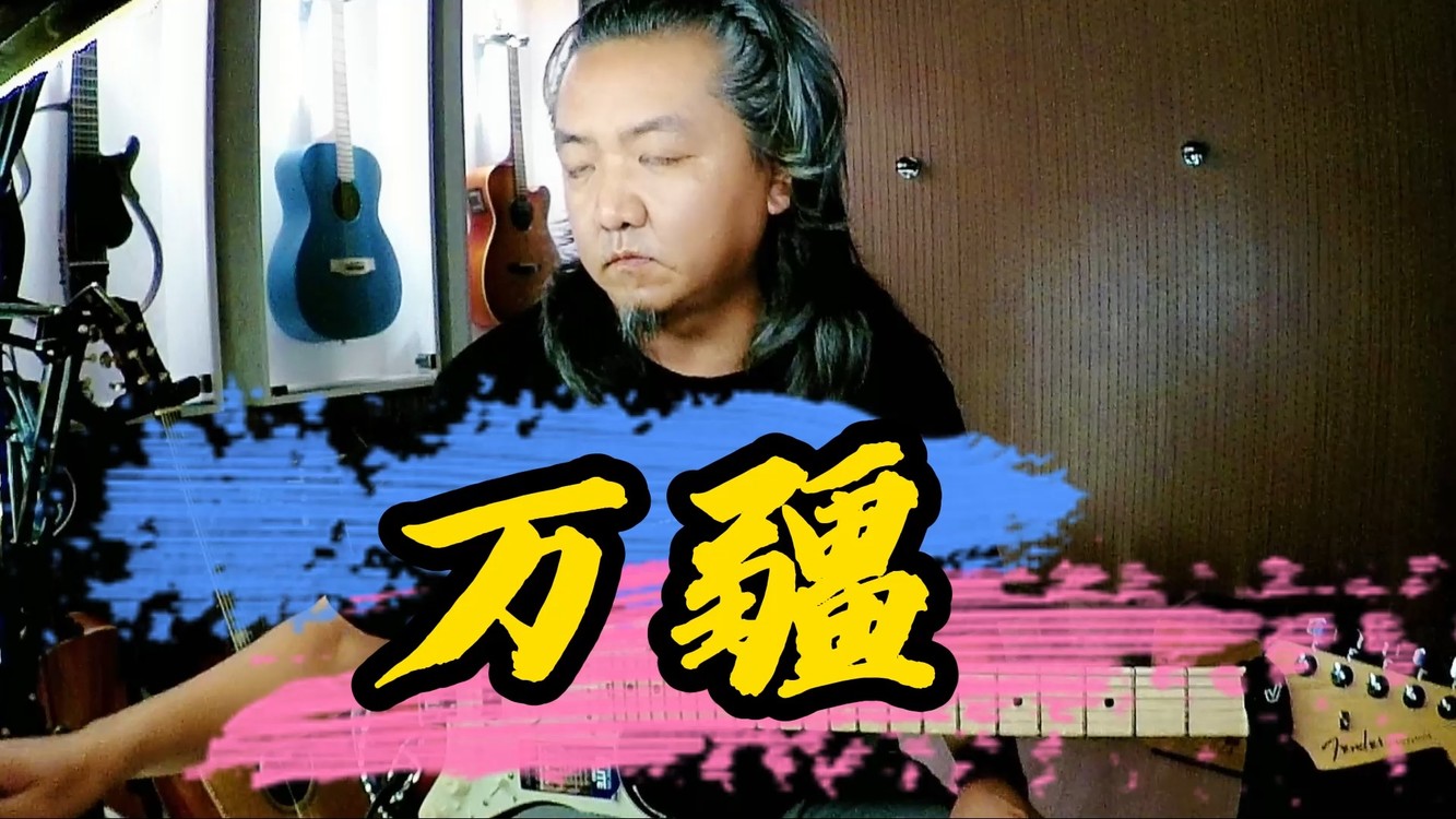 改编移植吉他曲经典老歌阿瓦人民唱新歌曲谱已更新