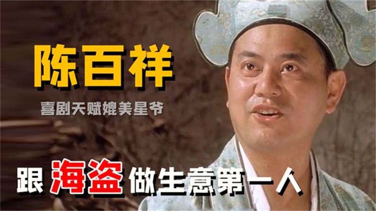 据说陈百祥靠这一首歌就开了好多场演唱会-高清mv在线看-qq音乐-千万