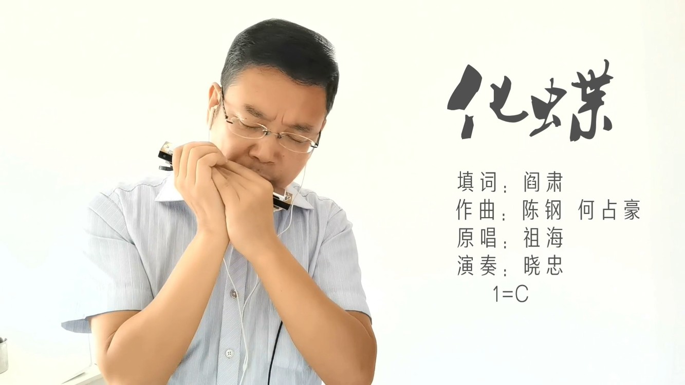 口琴演奏:化蝶,梁山伯与祝英台的爱情故事,一首殿堂情歌的歌曲