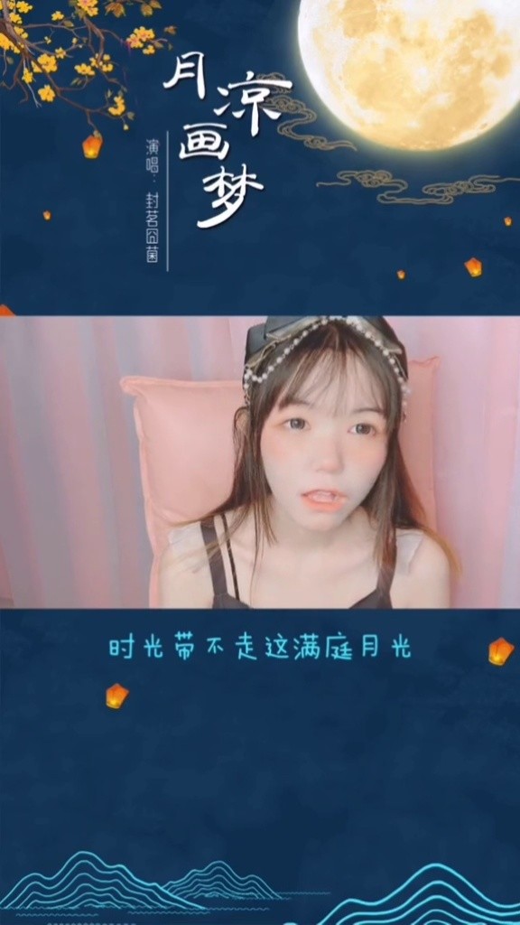 封茗囧菌柔美声音翻唱《天命风流》(翻唱版)-高清mv在线看-qq音乐