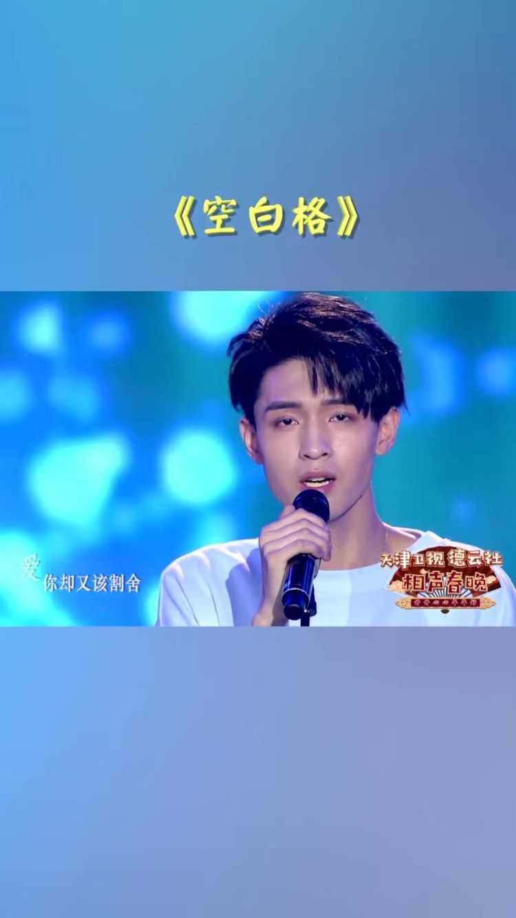 《空白格》完整版~ #张九南  #秦霄贤  #白月光