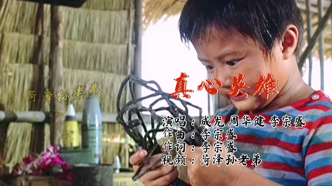 周华健真心英雄