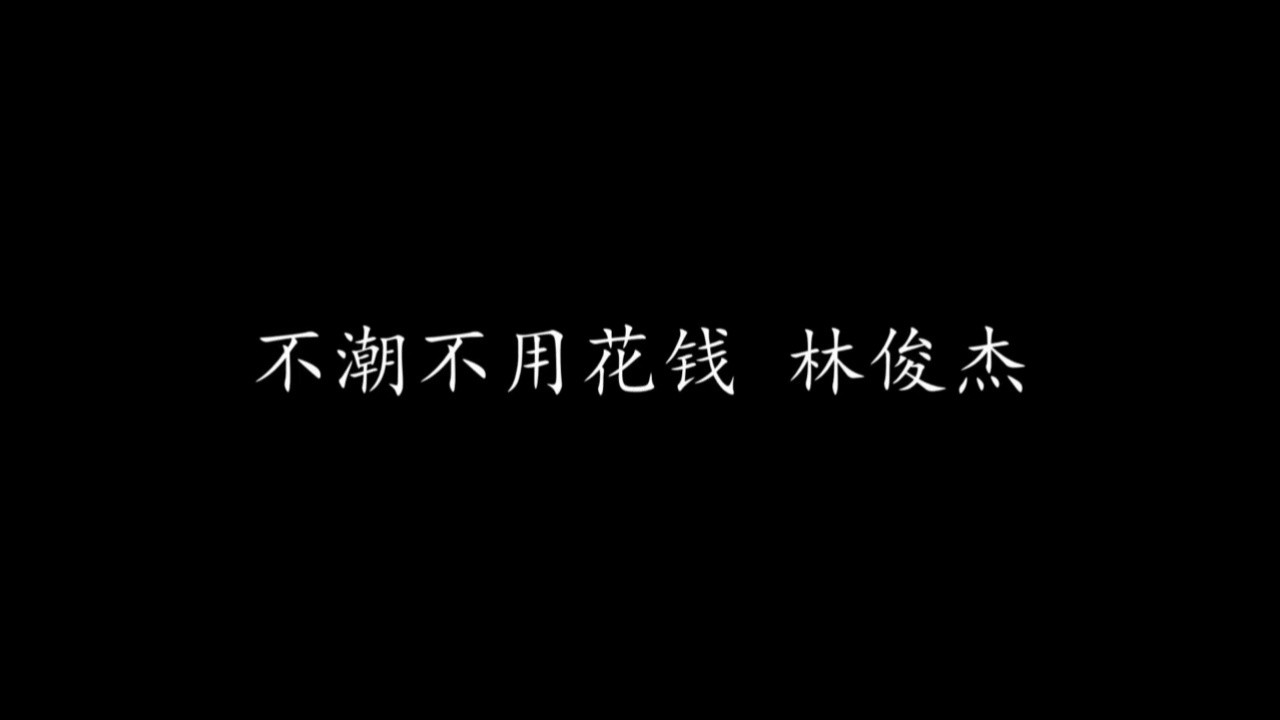 不潮不用花钱 林俊杰(歌词版)