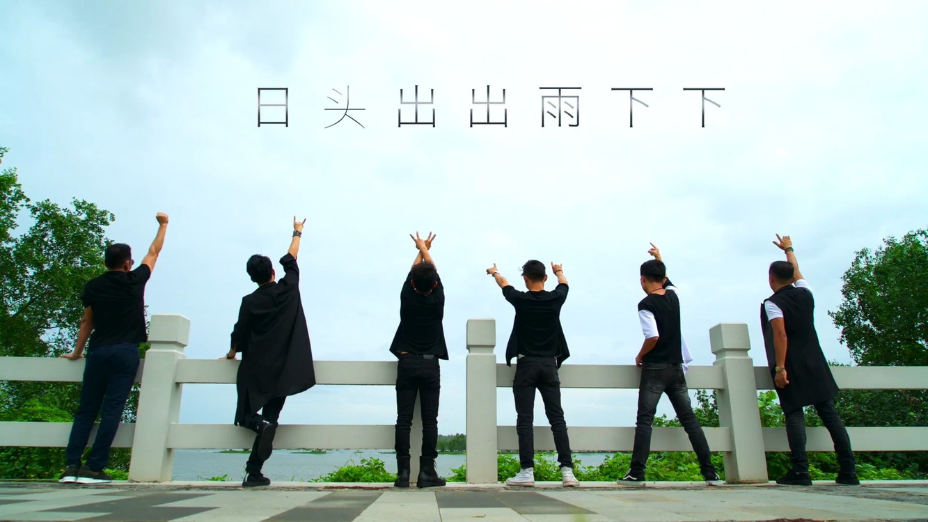  - 《日头出出雨下下》MV-金岛乐团