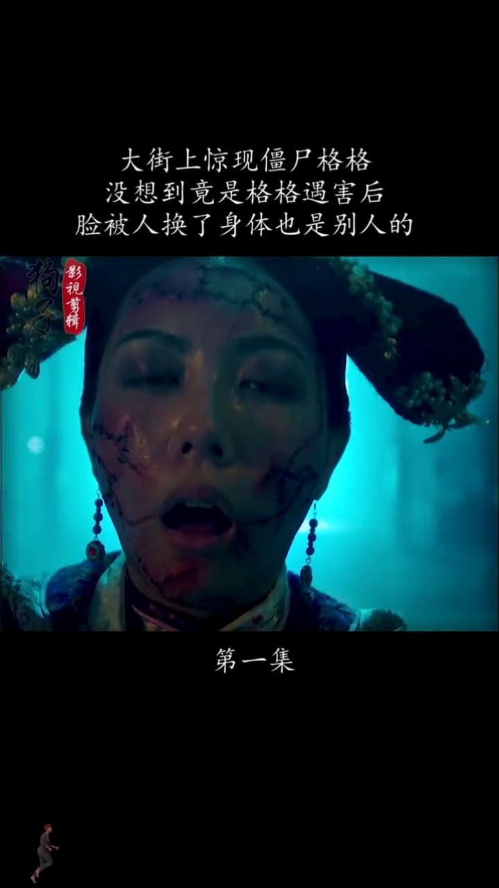 大街上惊现僵尸格格,脸被人换了身体也是别人的,到底是谁这么丧心病狂