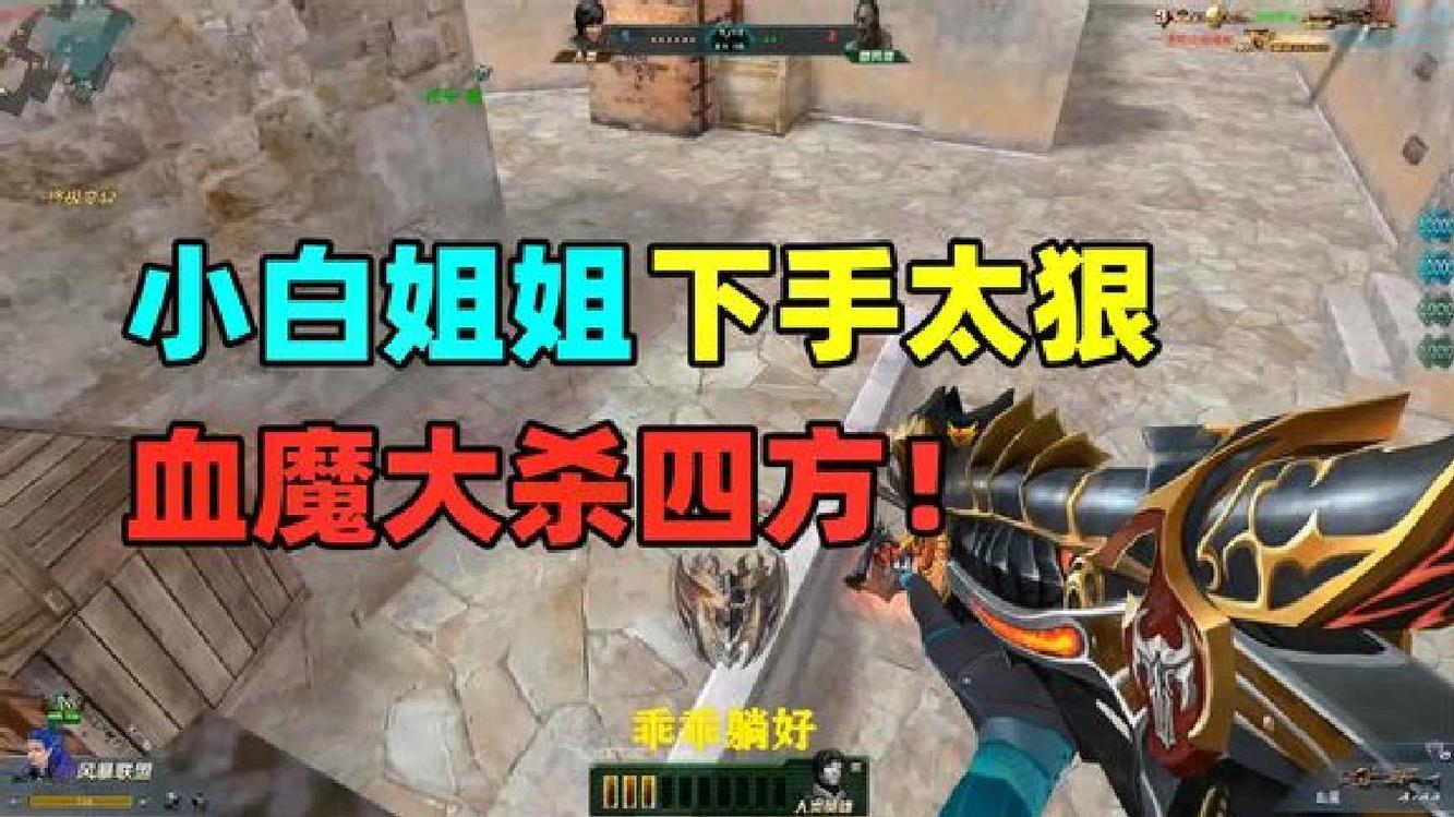 生死狙击:血魔加无尽光影大杀四方!姐姐下手太狠了吧?