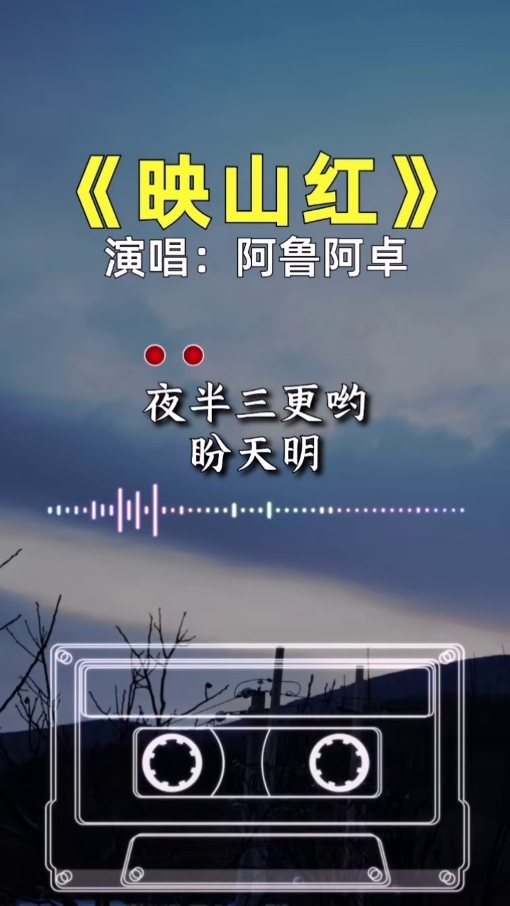 映山红 #阿鲁阿卓 #经典老歌