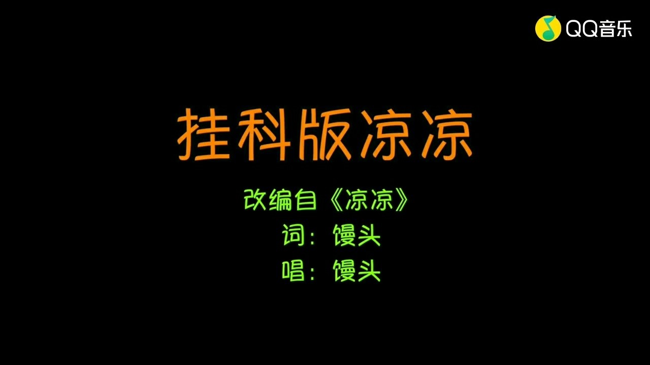 一首考试版凉凉送给大家.