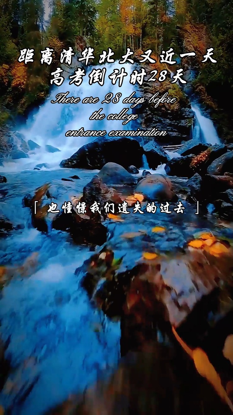  - 高考倒计时28天