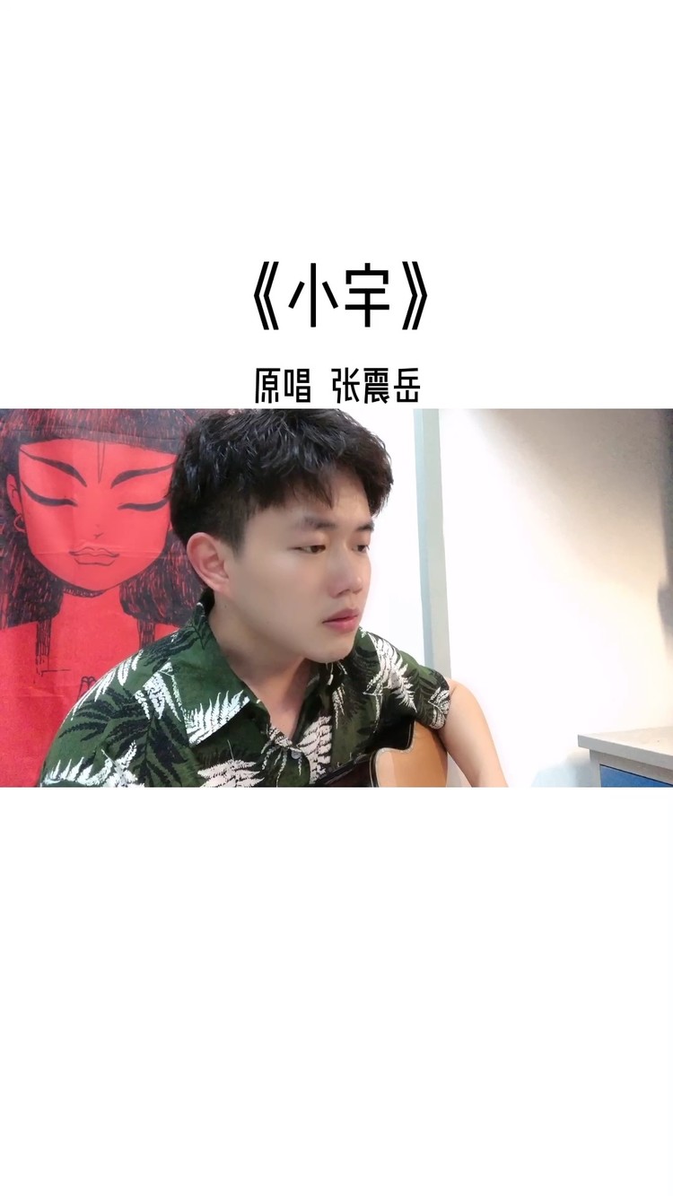 小宇cover蓝心羽云笙