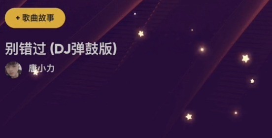  - 唐小力《别错过》：希望下次我们别再错过了