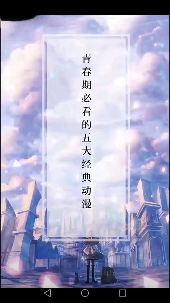  - 青春期必看五大经典动漫