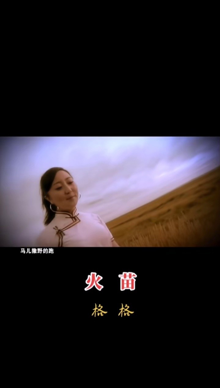 经典歌曲 #音乐mv #蒙古歌曲百听不厌 #火苗 #格格
