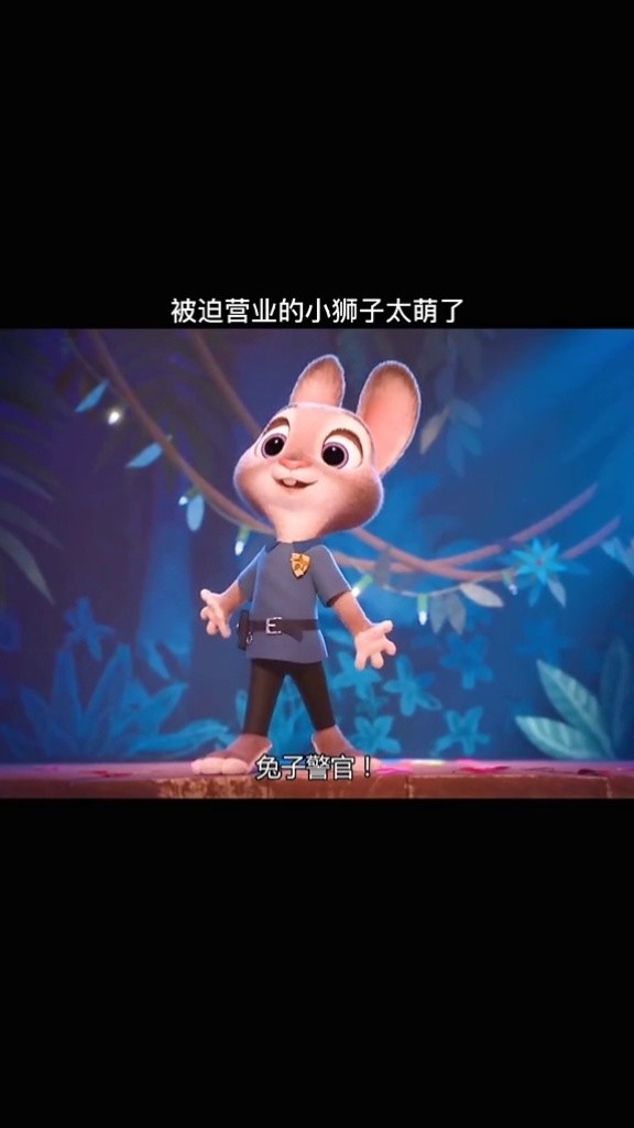 當小動物也有了夢想,小獅子就要開始營業了#瘋狂動物城 #兔子警官