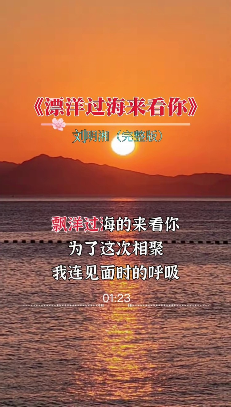 漂洋過海來看你#完整版#經典老歌#傷感音樂