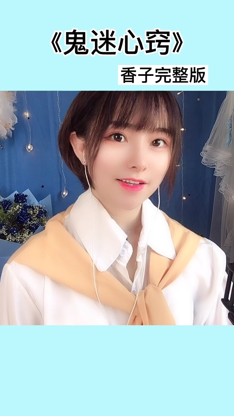  - 鬼迷心窍