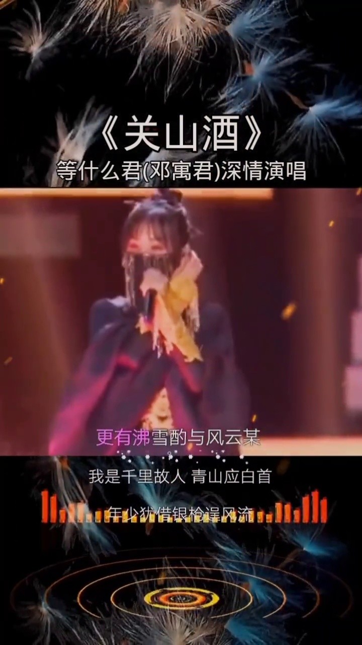 等什么君(邓寓君)深情演唱#关山酒 一曲好听的古风歌曲#音乐