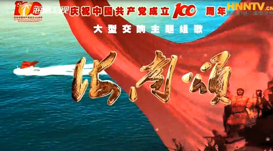  - 海南卫视：庆祝建党百年，大型主题组歌《海南颂》