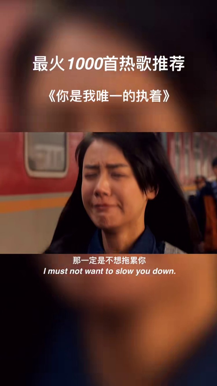 你是我唯一的执着#音乐#伤感#扎心