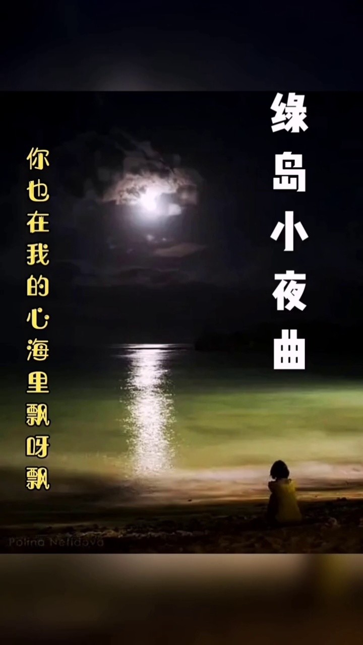 绿岛小夜曲 #经典老歌#邓丽君老歌 绿岛小夜曲
