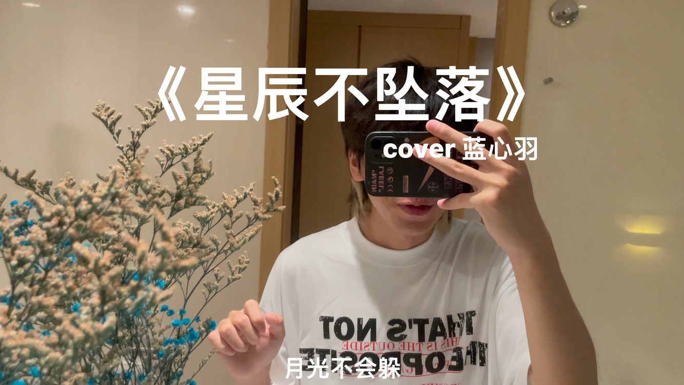  - 星辰不坠落