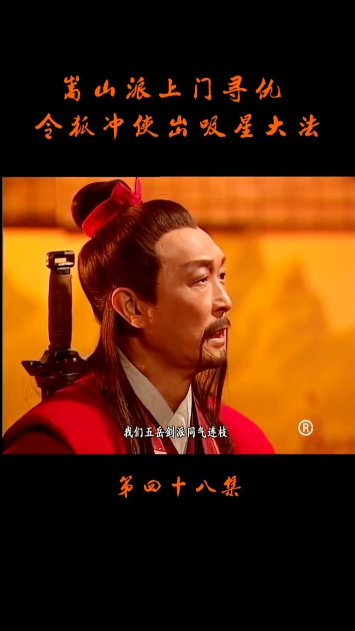 嵩山派上门寻仇,结果被一顿收拾#吕颂贤#笑傲江湖#武侠 #我的观影报告