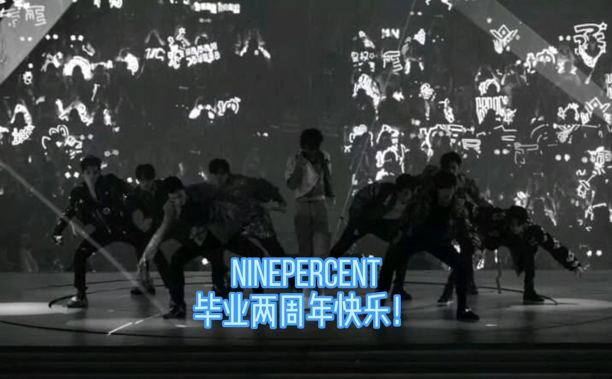  - NINEPERCENT毕业两周年快乐