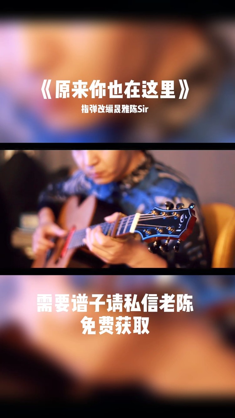  - 《原来你也在这里》指弹谱子发放