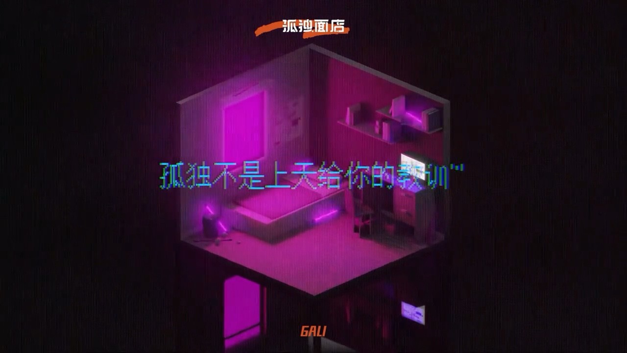  - GALI《孤独面店》