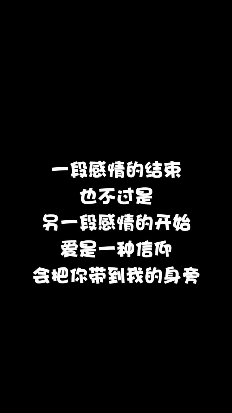 一段感情的結束 也不過是 另一段感情的開始,愛是一種信仰